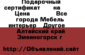 Подарочный сертификат Hoff на 25000 › Цена ­ 15 000 - Все города Мебель, интерьер » Другое   . Алтайский край,Змеиногорск г.